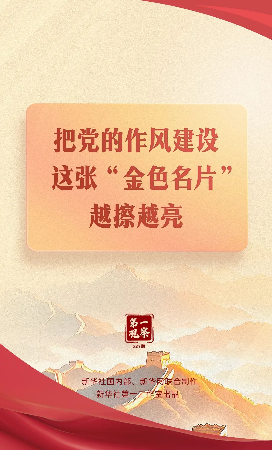 把党的作风建设这张“金色名片”越擦越亮
