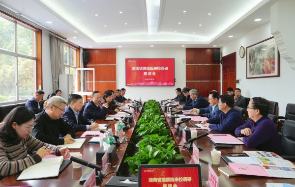 省地质院赴湖南师范大学调研交流