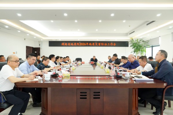 省地质院召开2026年地质灾害防治工作会议