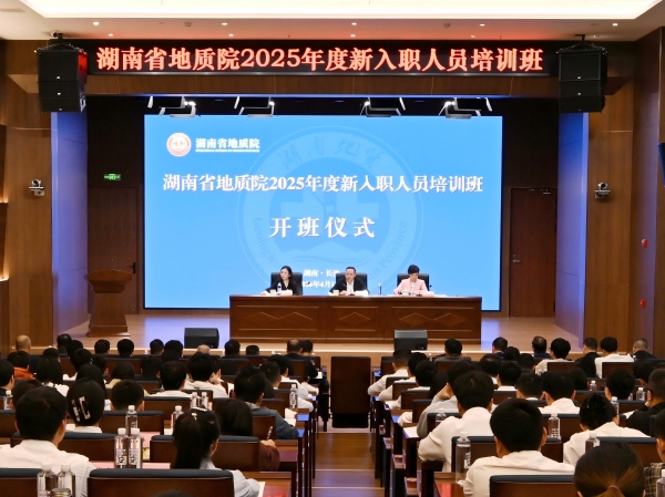 青春筑梦地质事业 实干担当不负韶华——省地质院2025年新入职人员培训开班